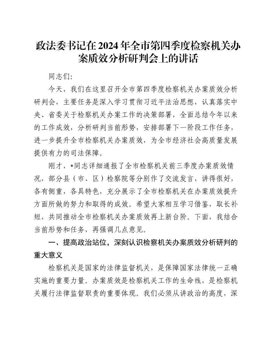 政法委书记在2024年全市第四季度检察机关办案质效分析研判会上的讲话_第1页