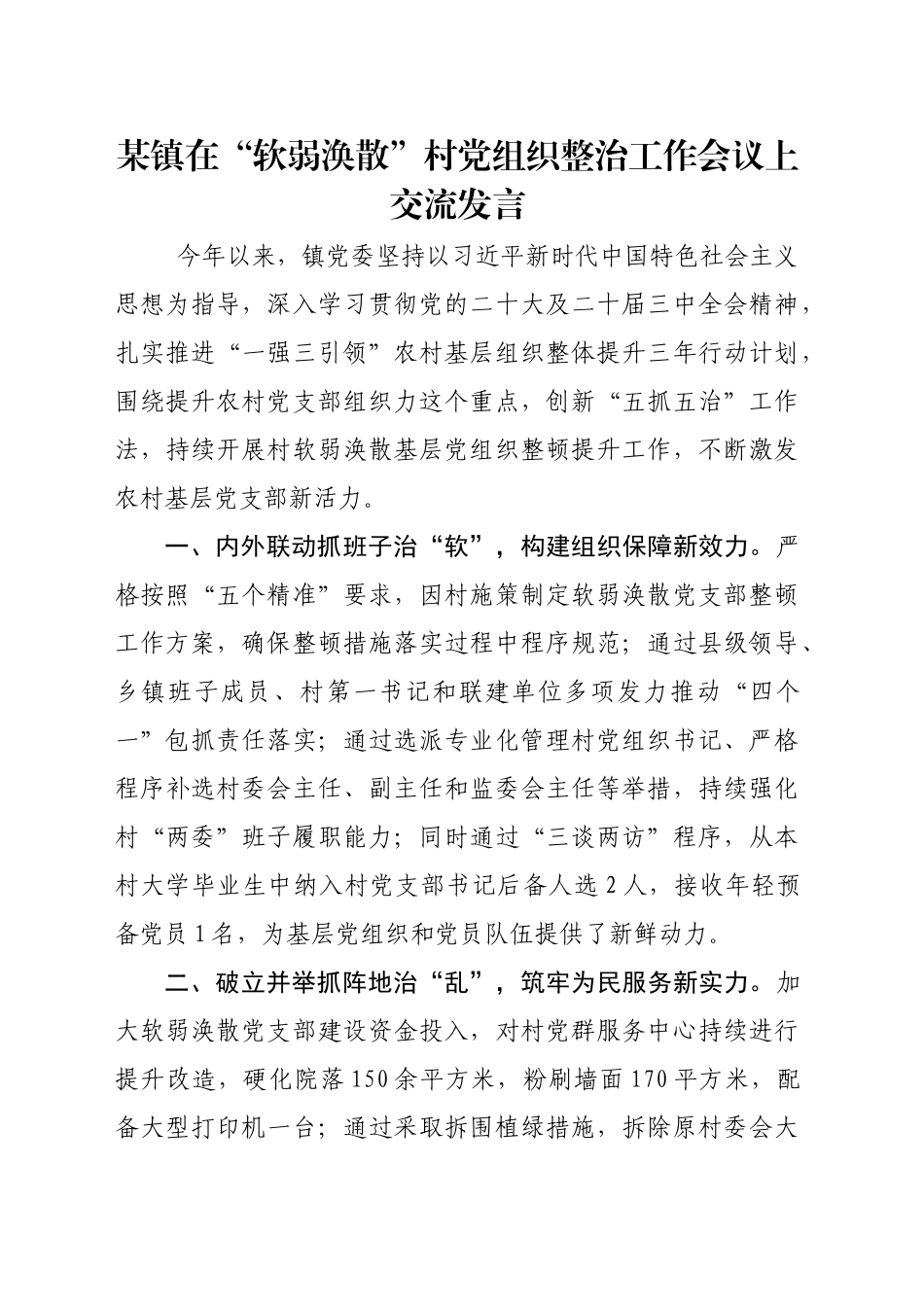 某镇在“软弱涣散”村党组织整治工作会议上交流发言_第1页