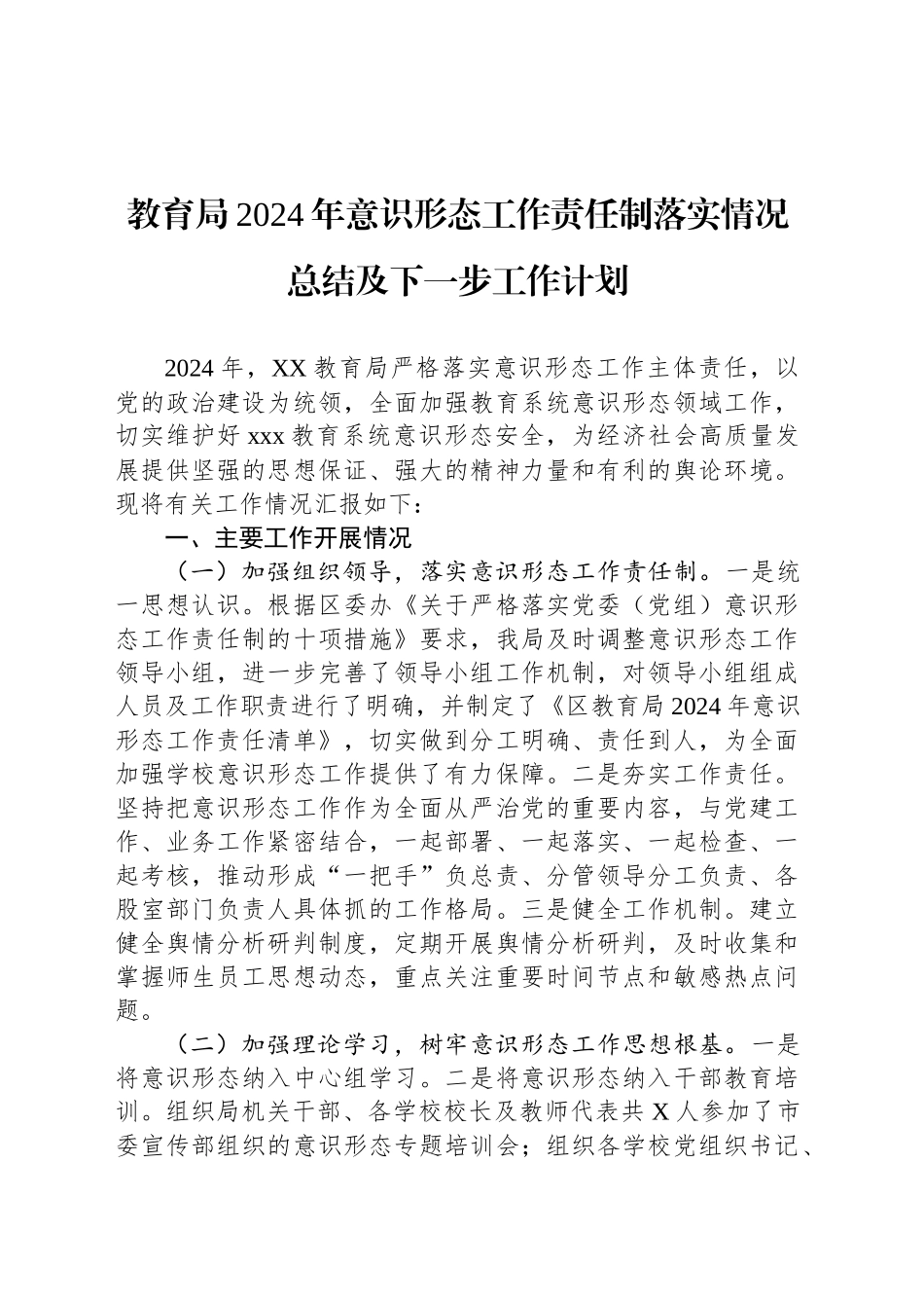 教育局2024年意识形态工作责任制落实情况总结及下一步工作计划_第1页