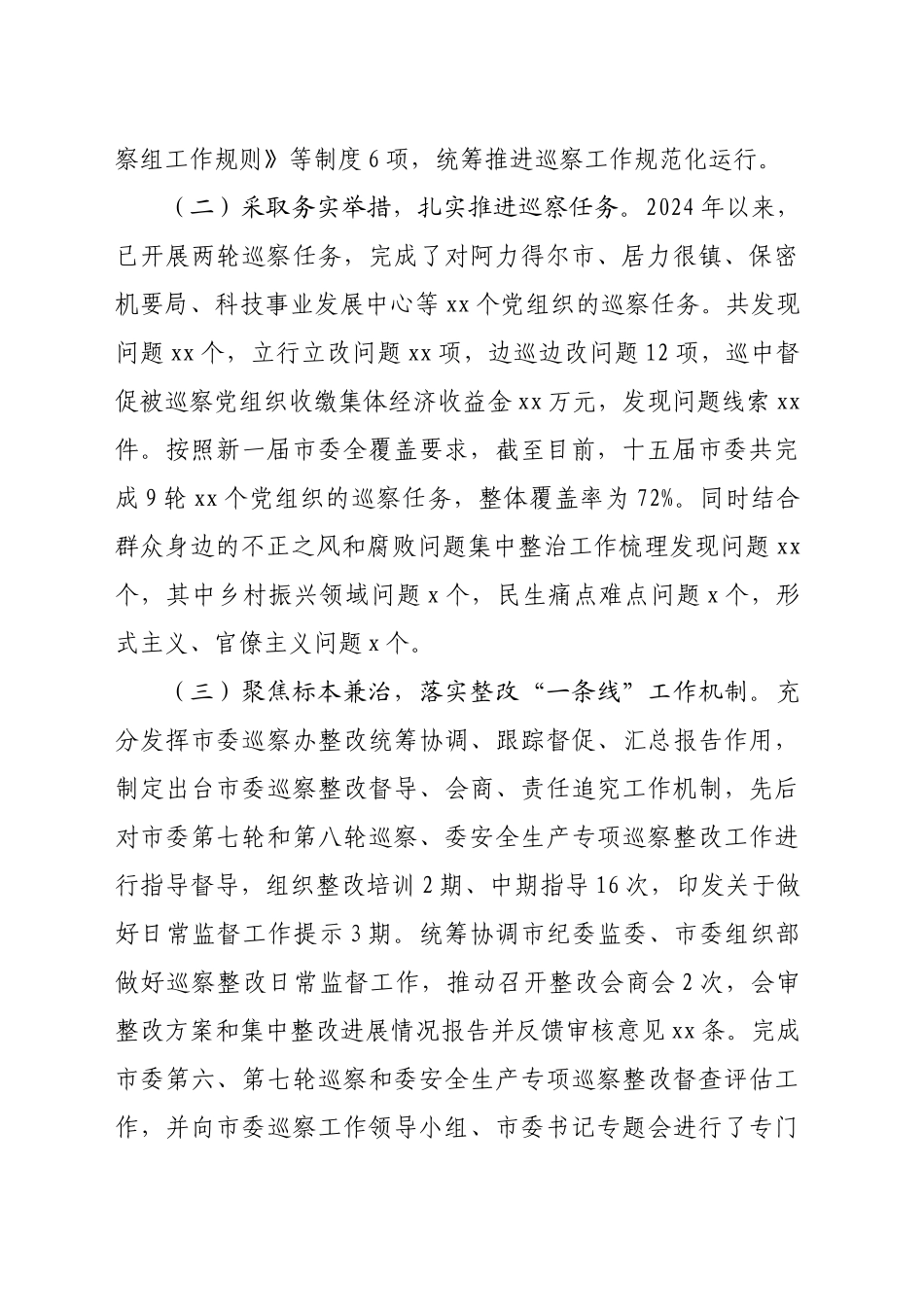 某市巡察办2024年工作总结及2025年工作计划（3476字）_第2页