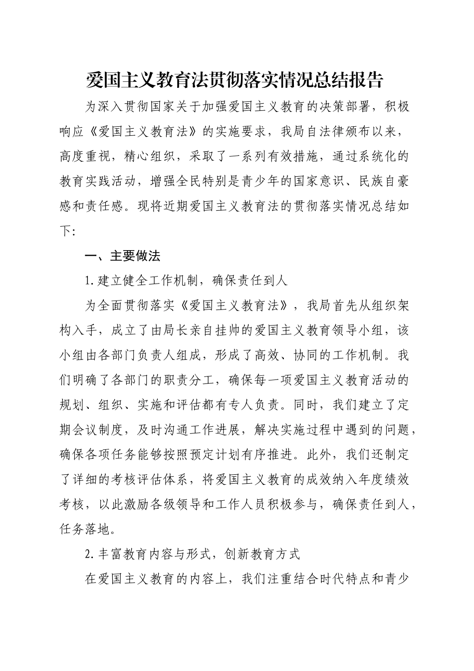 爱国主义教育法贯彻落实情况总结报告_第1页