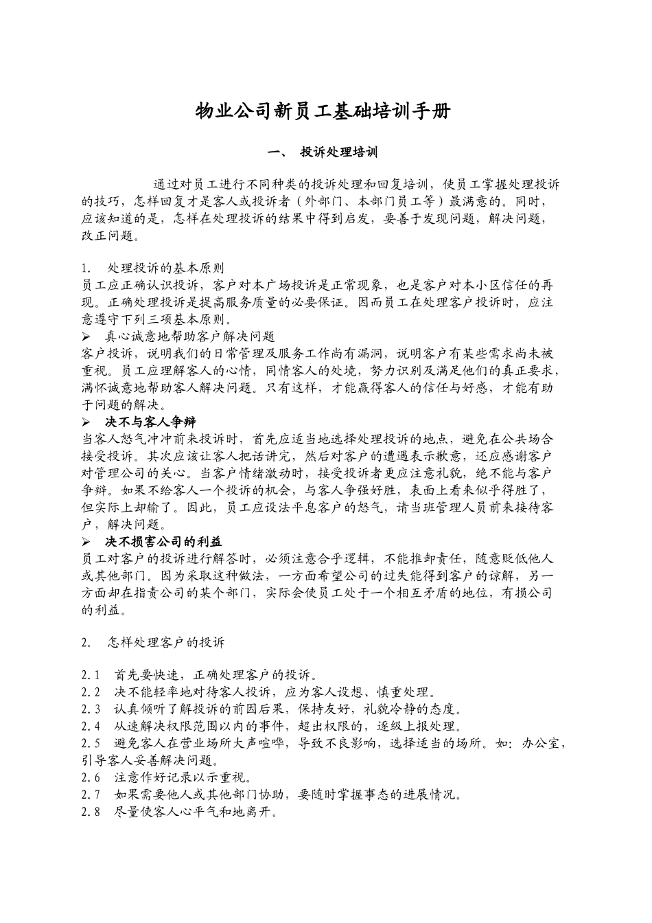 物业公司新员工基础培训手册_第1页