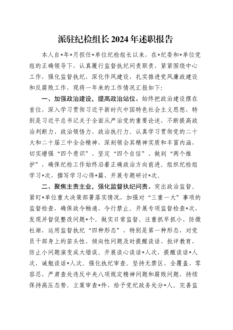 派驻纪检组长述职报告（个人总结）_第1页