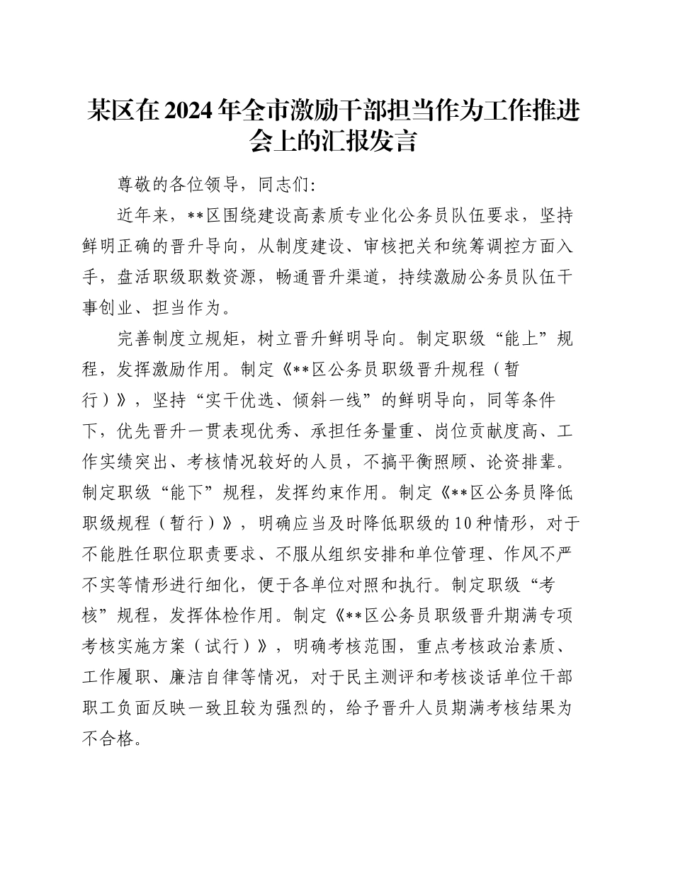 某区在2024年全市激励干部担当作为工作推进会上的汇报发言_第1页