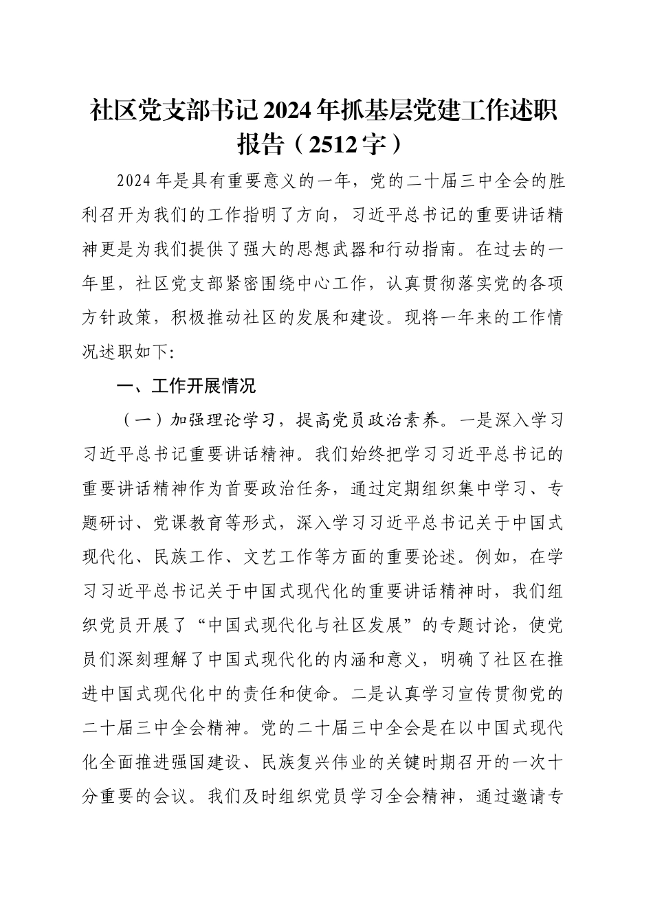 社区党支部书记2024年抓基层党建工作述职报告（2512字）_第1页