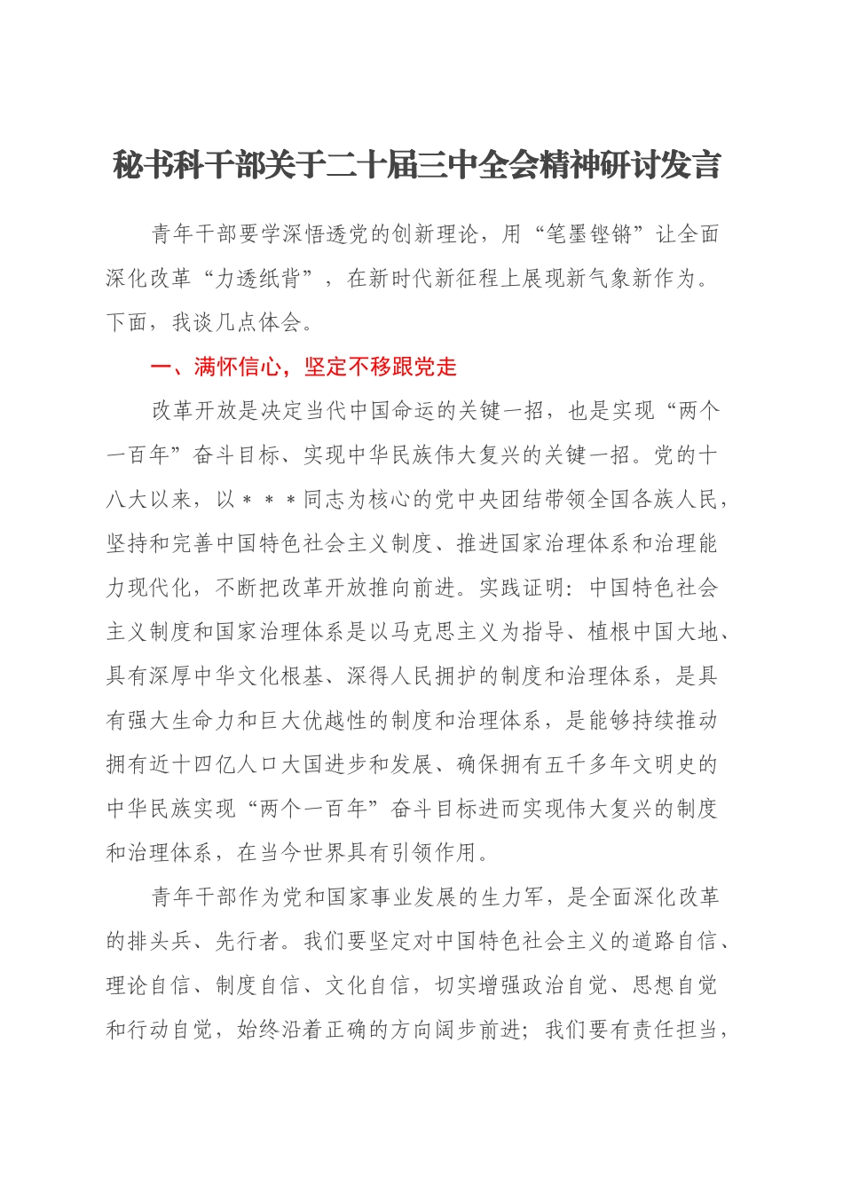 秘书科干部关于二十届三中全会精神研讨发言_第1页