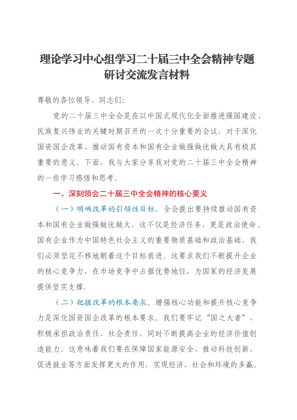 理论学习中心组学习二十届三中全会精神专题研讨交流发言材料_第1页