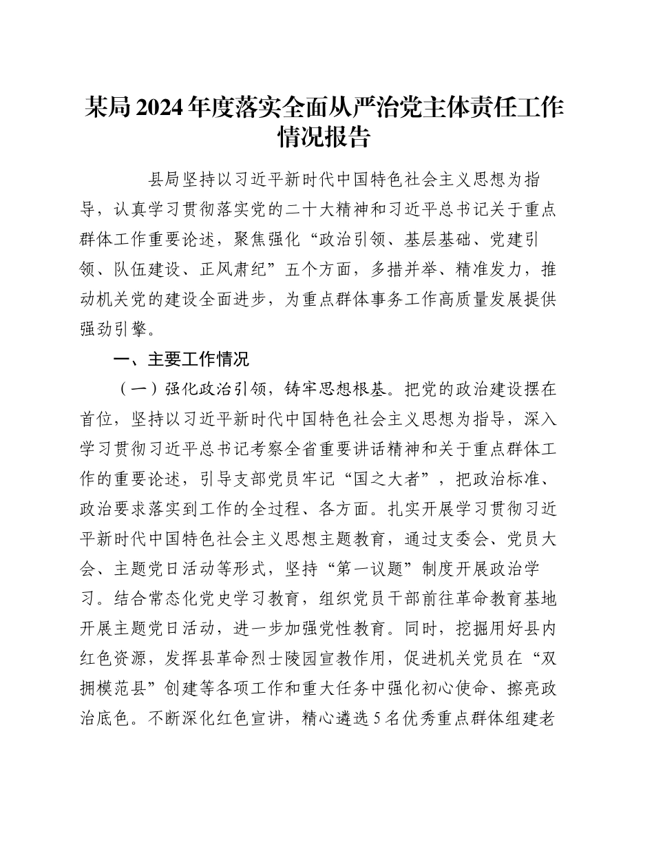 某局2024年度落实全面从严治党主体责任工作情况报告_第1页