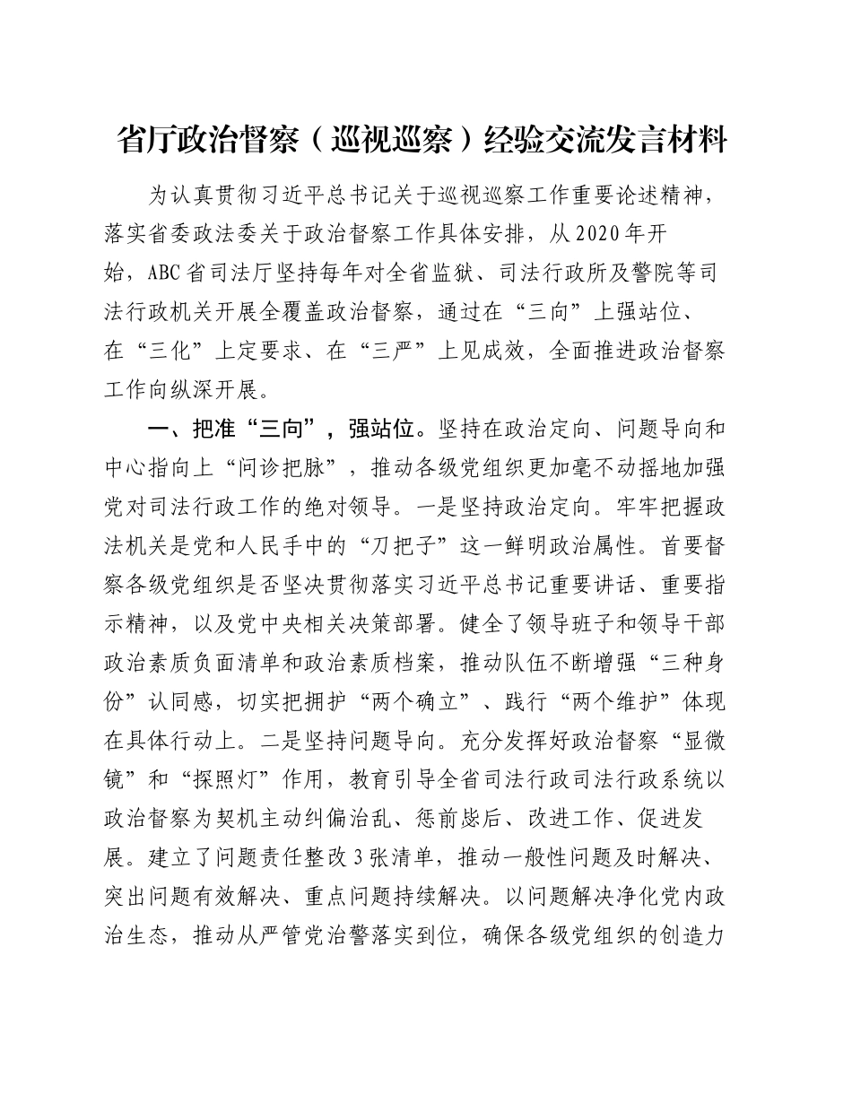 省厅政治督察（巡视巡察）经验交流发言材料_第1页