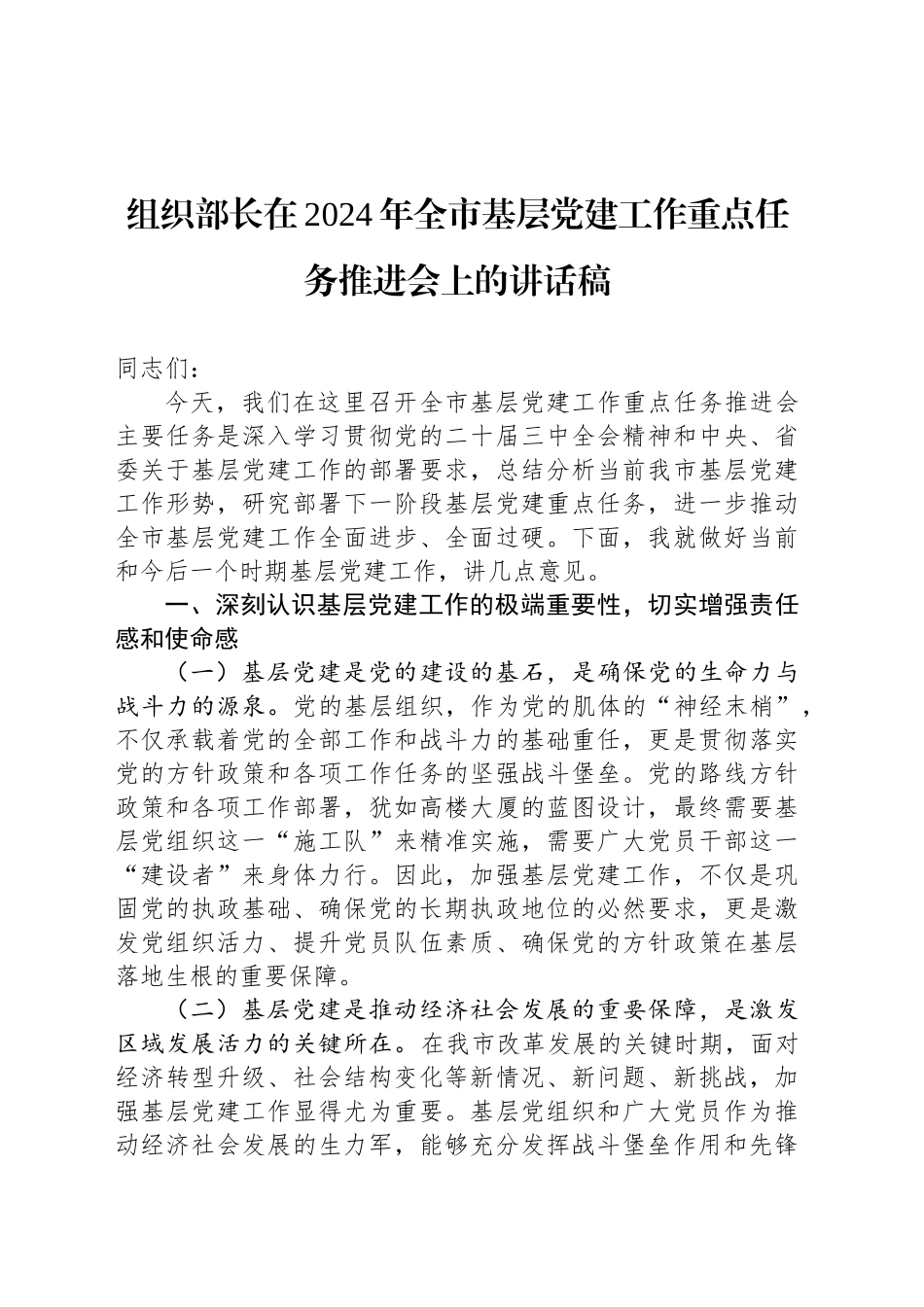 组织部长在2024年全市基层党建工作重点任务推进会上的讲话稿_第1页