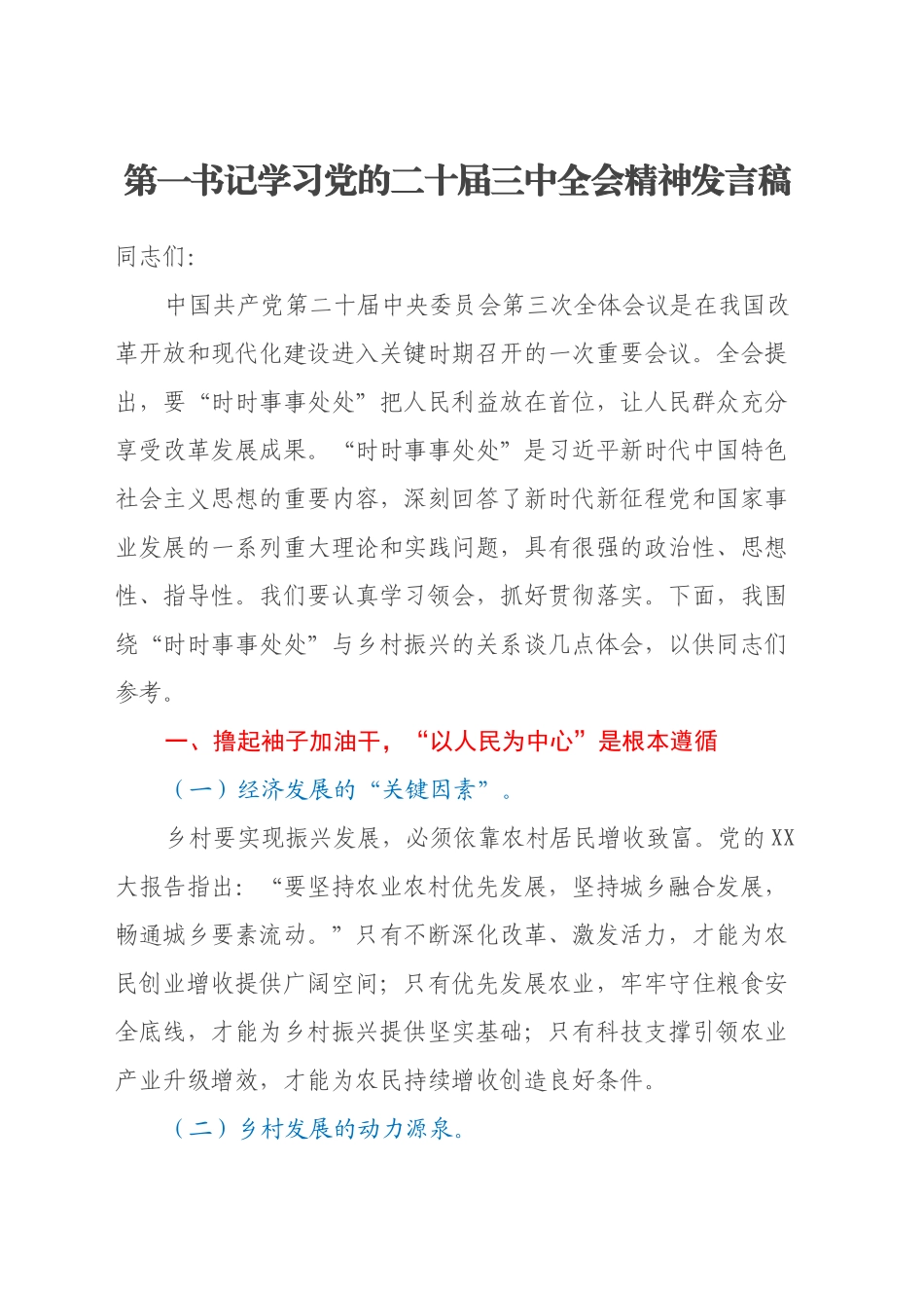 第一书记学习党的二十届三中全会精神发言稿_第1页