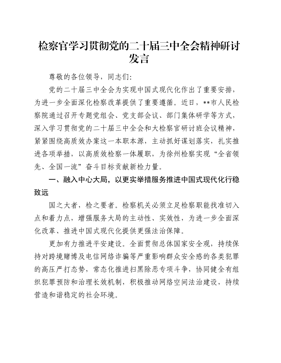 检察官学习贯彻党的二十届三中全会精神研讨发言_第1页