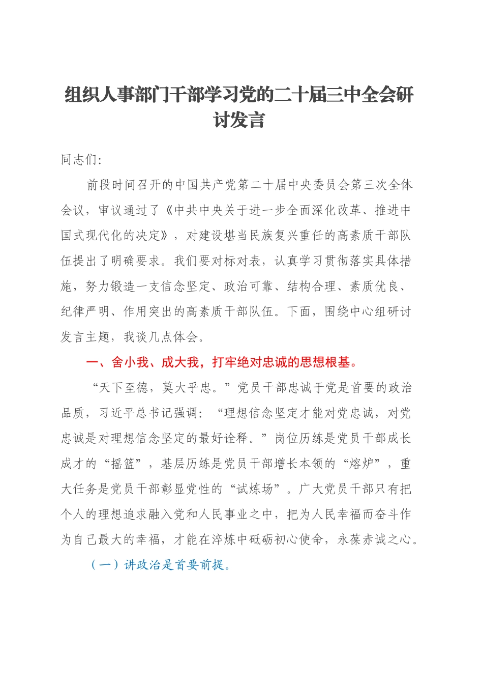 组织人事部门干部学习党的二十届三中全会研讨发言_第1页