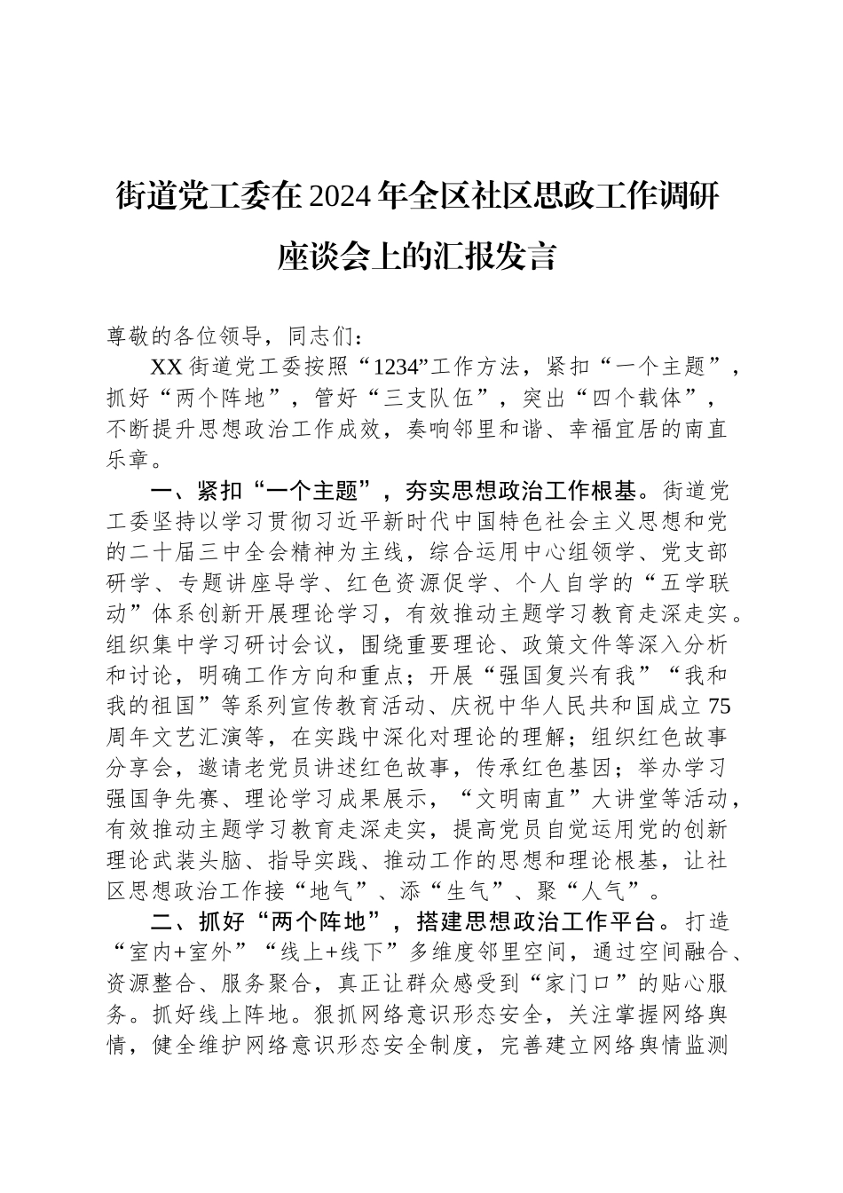 街道党工委在2024年全区社区思政工作调研座谈会上的汇报发言_第1页