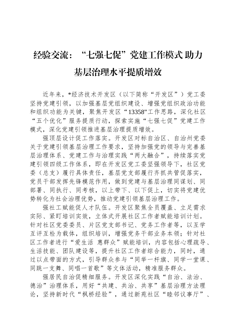 经验交流：“七强七促”党建工作模式 助力基层治理水平提质增效_第1页