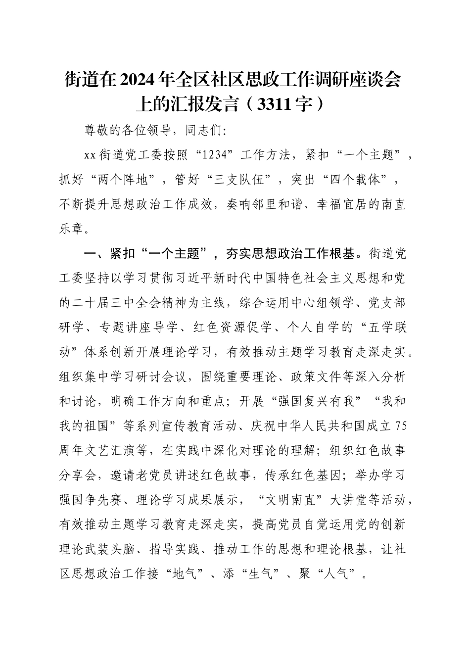 街道在2024年全区社区思政工作调研座谈会上的汇报发言（3311字）_第1页