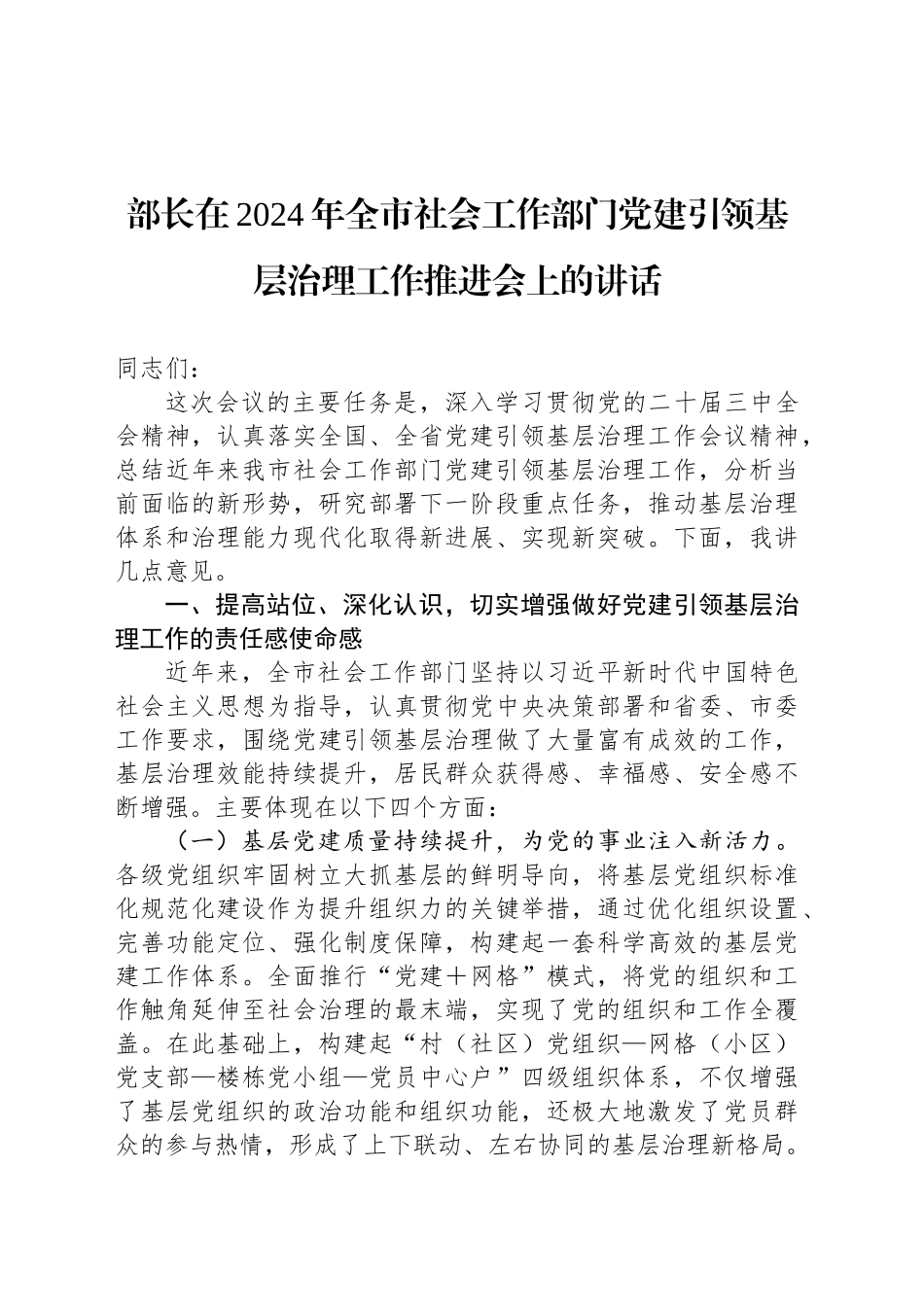 部长在2024年全市社会工作部门党建引领基层治理工作推进会上的讲话_第1页