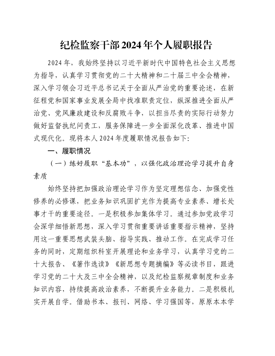 纪检监察干部2024年个人履职报告_第1页