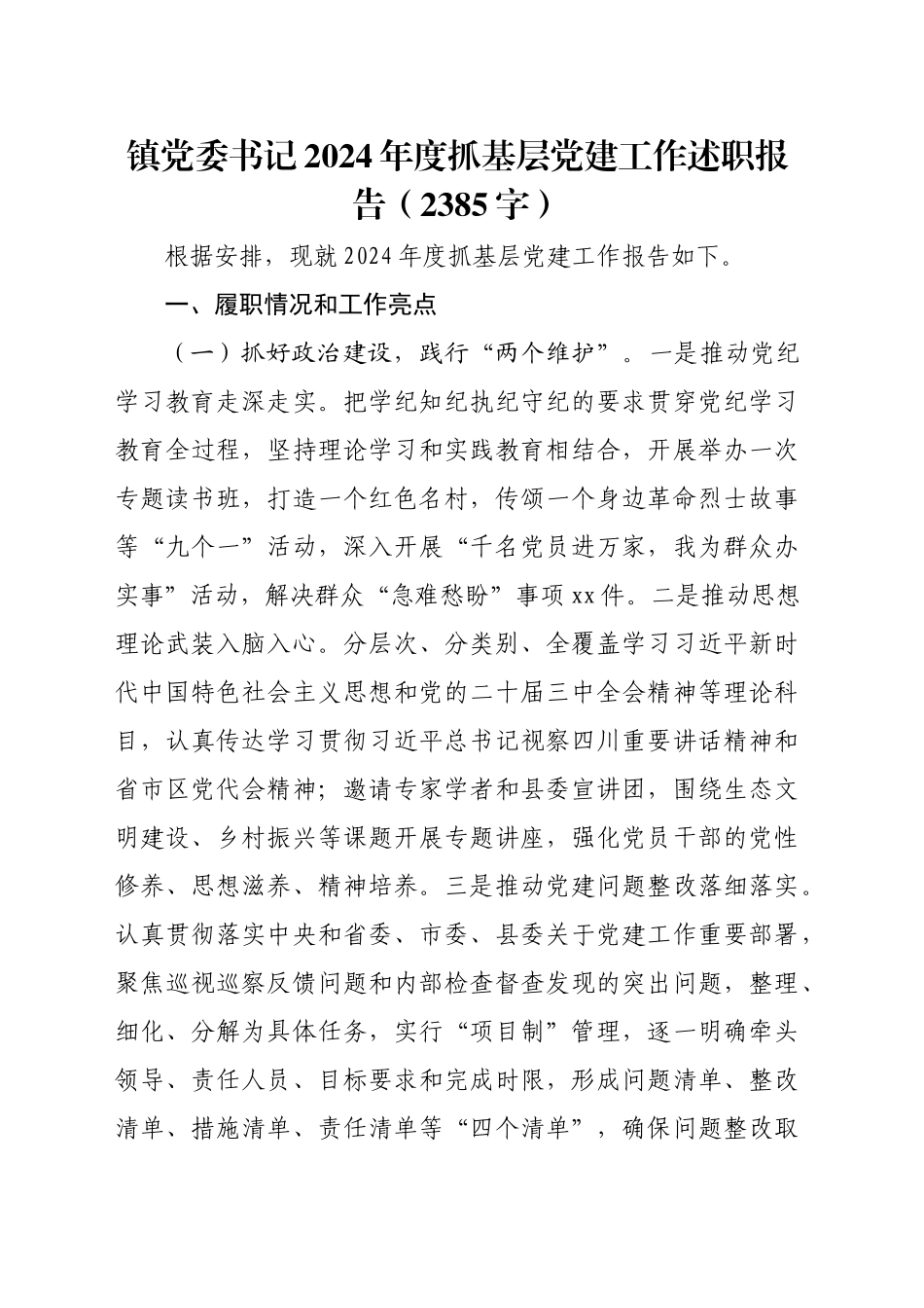 镇党委书记2024年度抓基层党建工作述职报告（2385字）_第1页