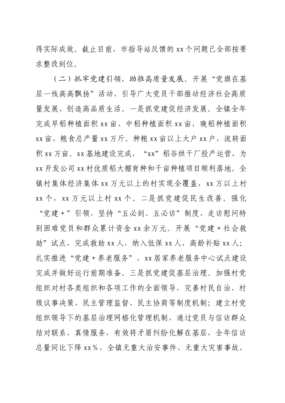 镇党委书记2024年度抓基层党建工作述职报告（2385字）_第2页