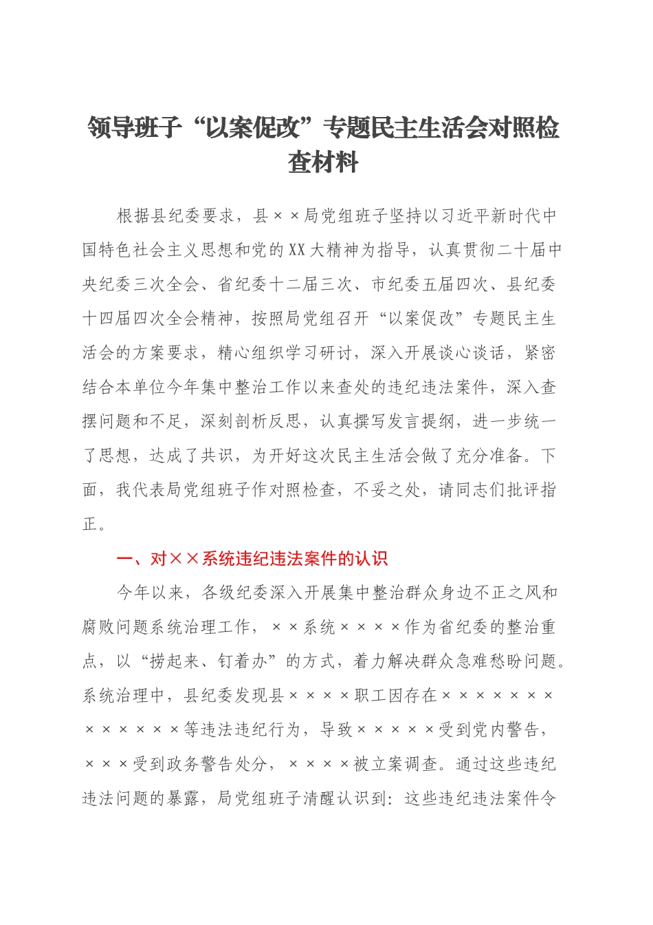 领导班子“以案促改”专题民主生活会对照检查材料_第1页