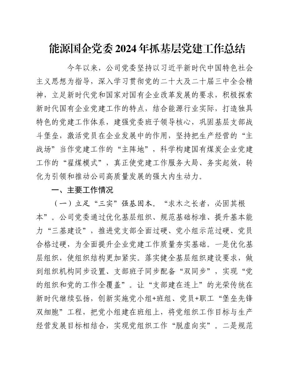 能源国企党委2024年抓基层党建工作总结_第1页
