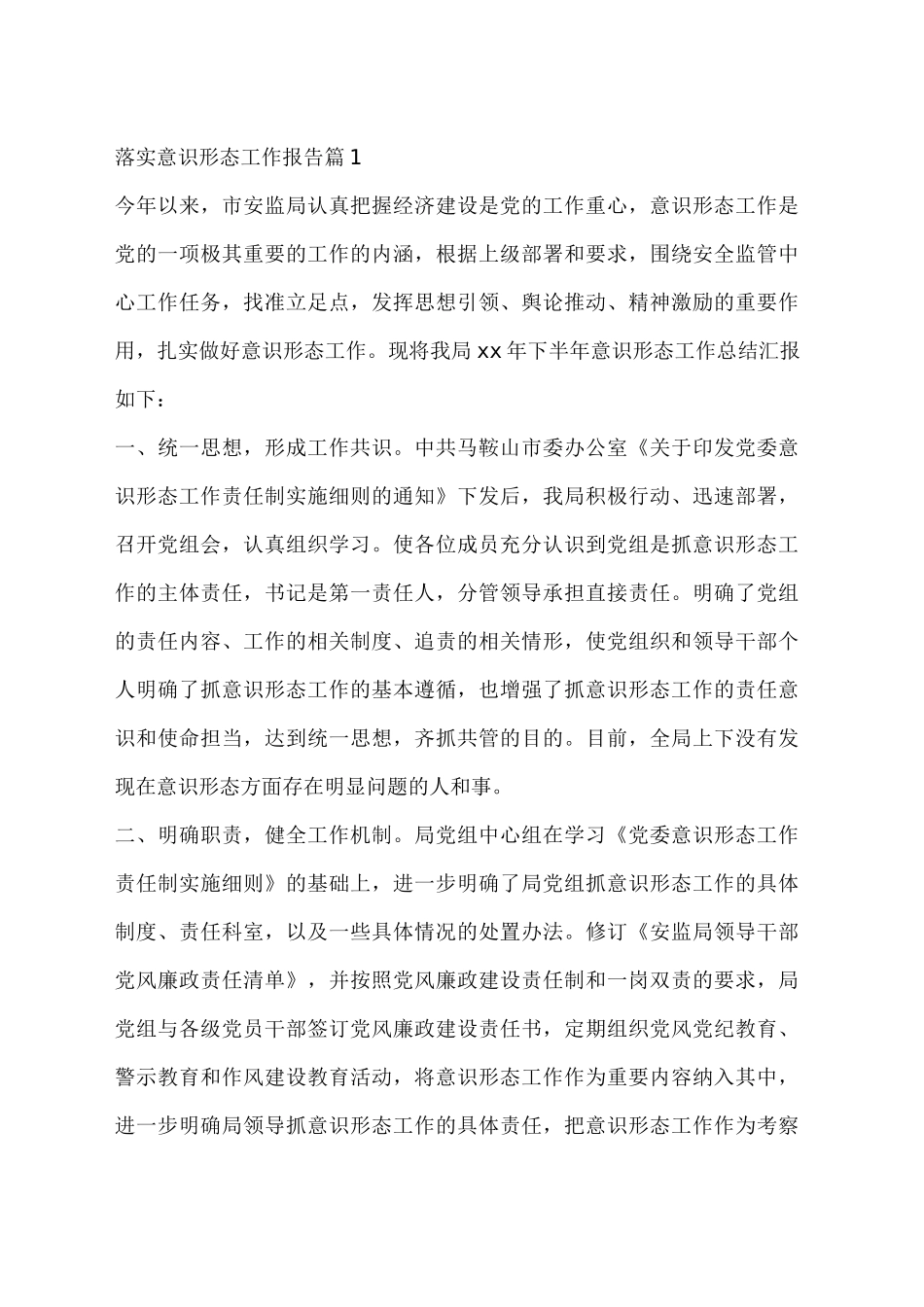 落实意识形态工作报告8篇_第1页