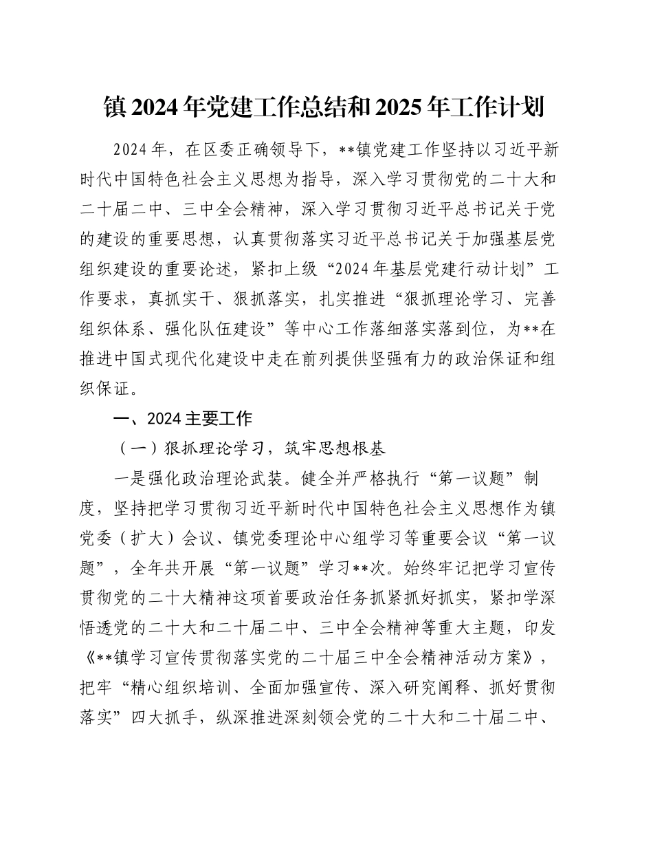 镇2024年党建工作总结和2025年工作计划_第1页