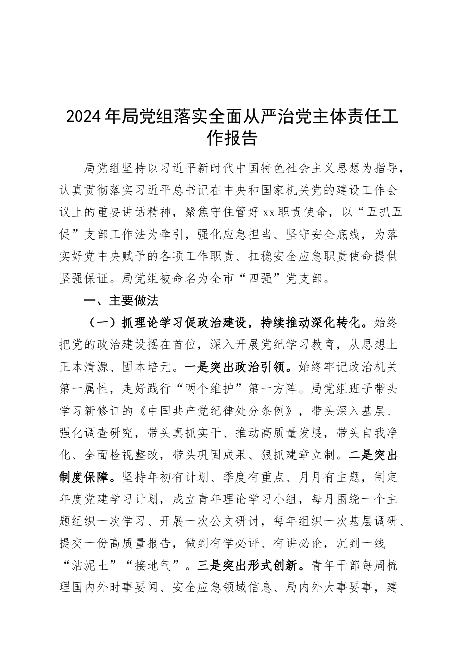 2024年局党组落实全面从严治党主体责任工作报告20241122_第1页