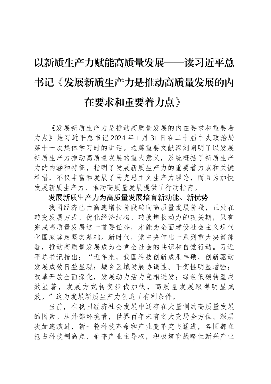 以新质生产力赋能高质量发展——读习近平总书记《发展新质生产力是推动高质量发展的内在要求和重要着力点》_第1页