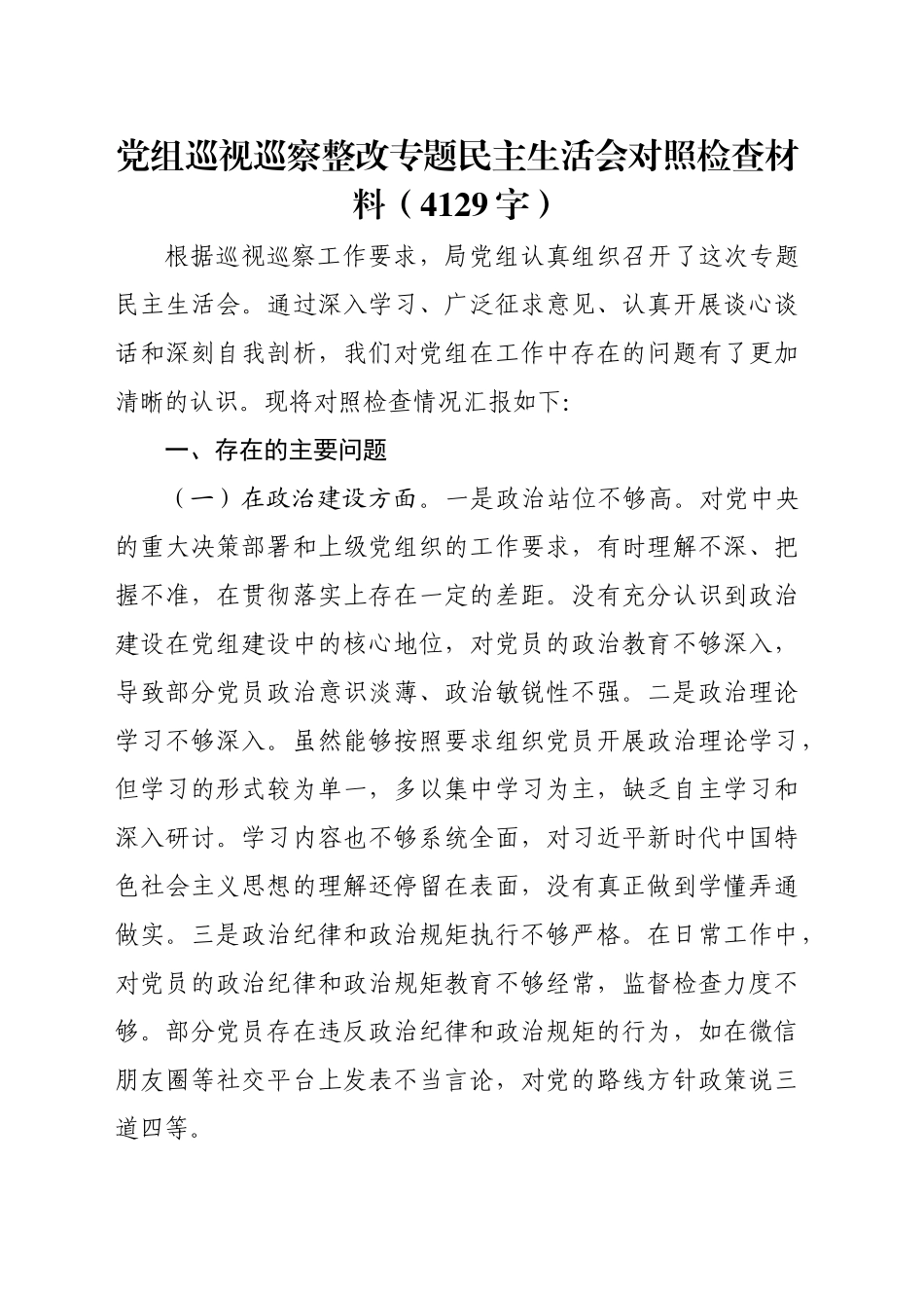 党组巡视巡察整改专题民主生活会对照检查材料（4129字）20241122_第1页