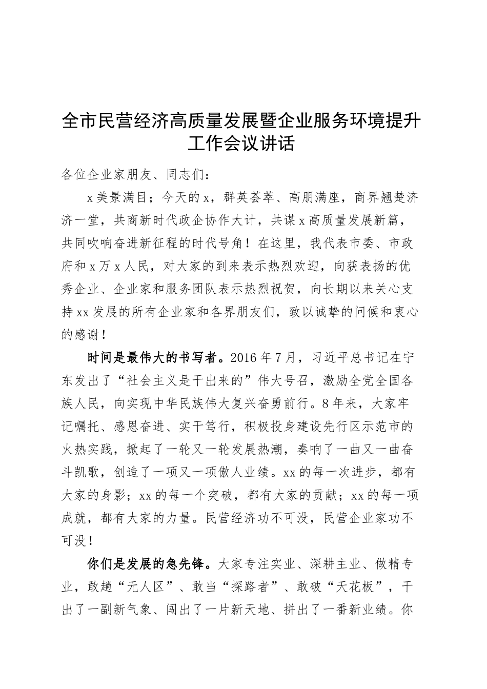 全市民营经济高质量发展暨企业服务环境提升工作会议讲话20241122_第1页