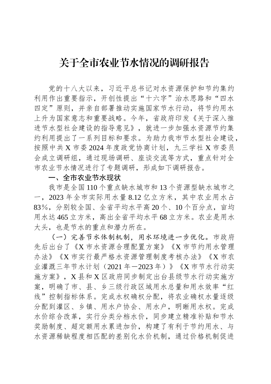 关于全市农业节水情况的调研报告_第1页