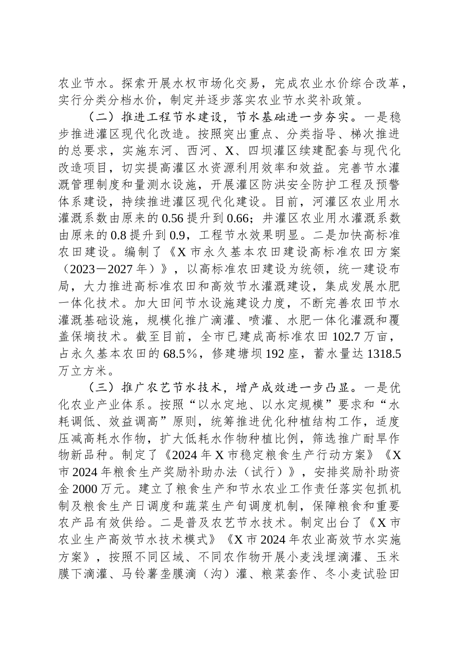 关于全市农业节水情况的调研报告_第2页