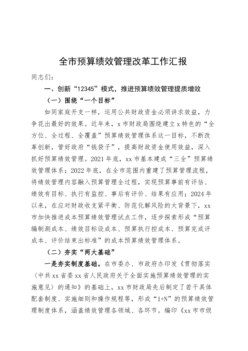 全市预算绩效管理改革工作会议讲话20241122_第1页