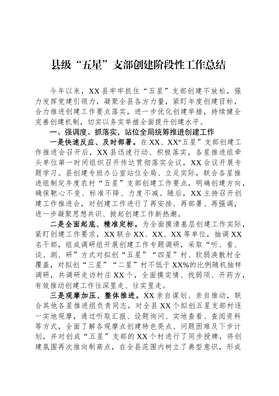县级“五星”支部创建阶段性工作总结_第1页