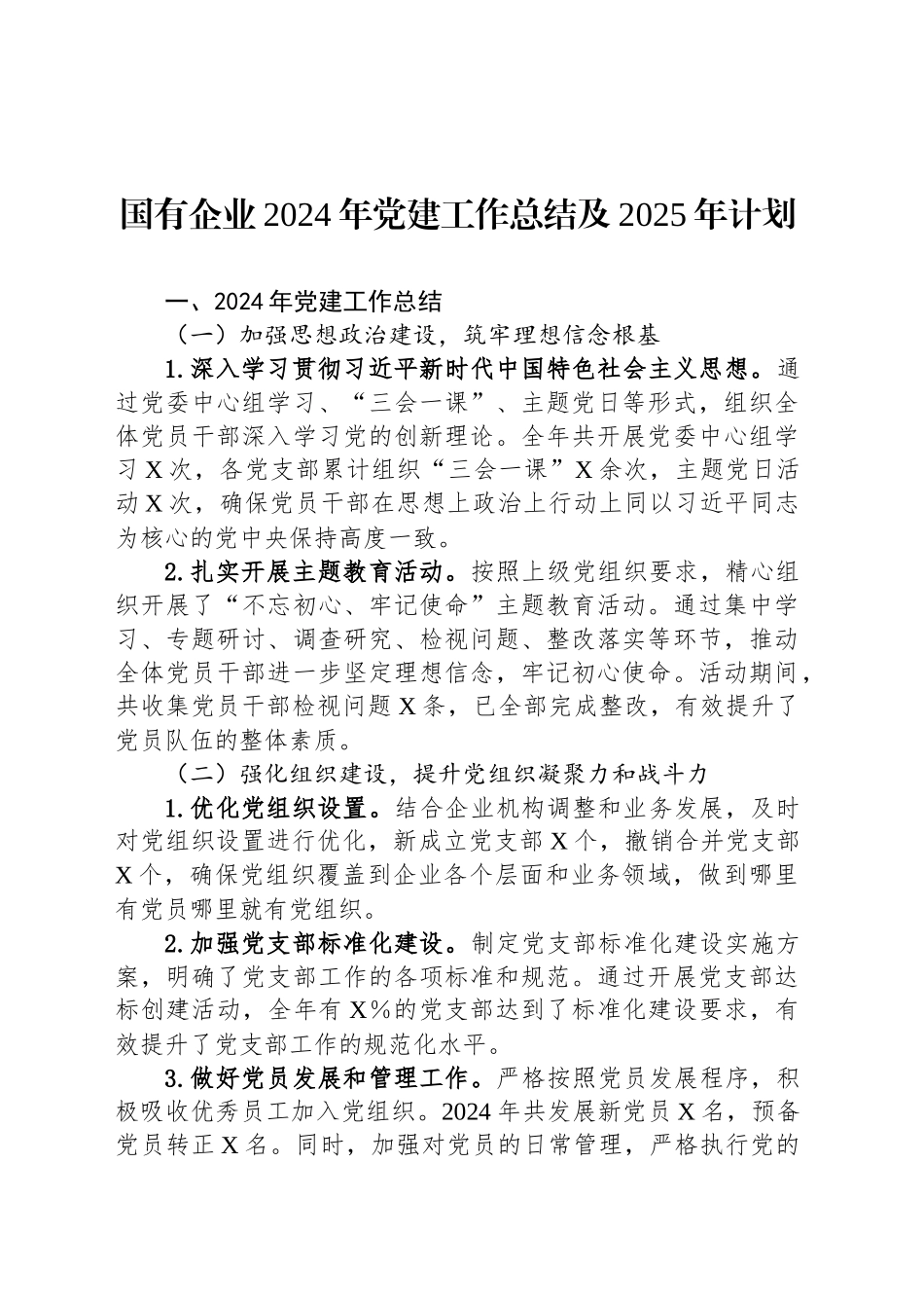 国有企业2024年党建工作总结及2025年计划20241122_第1页