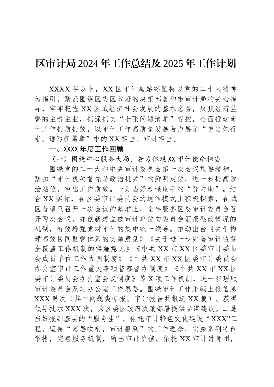 区审计局2024年工作总结及2025年工作计划_第1页