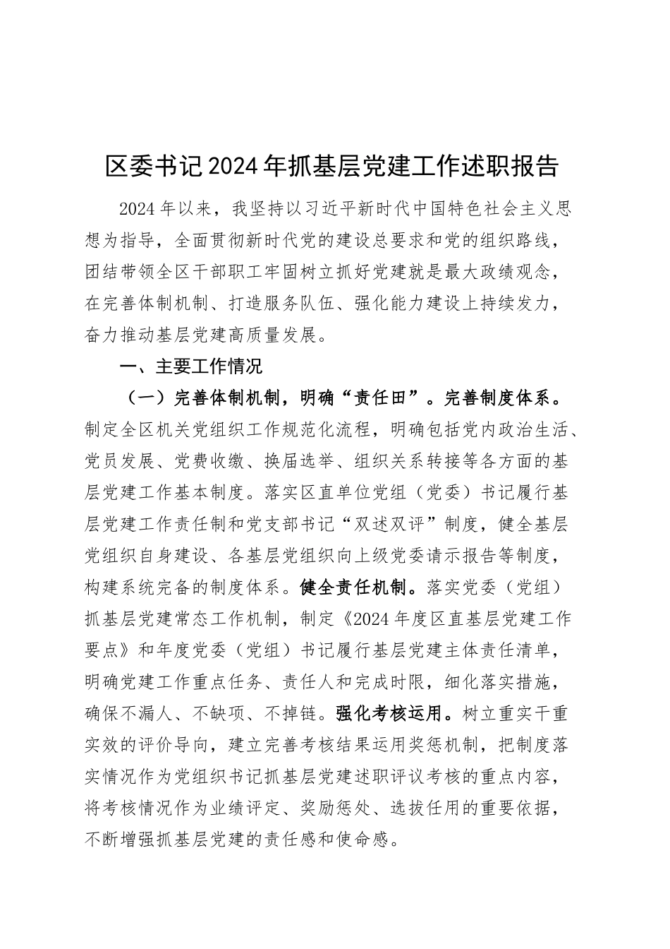 区委书记2024年抓基层党建工作述职报告20241122_第1页