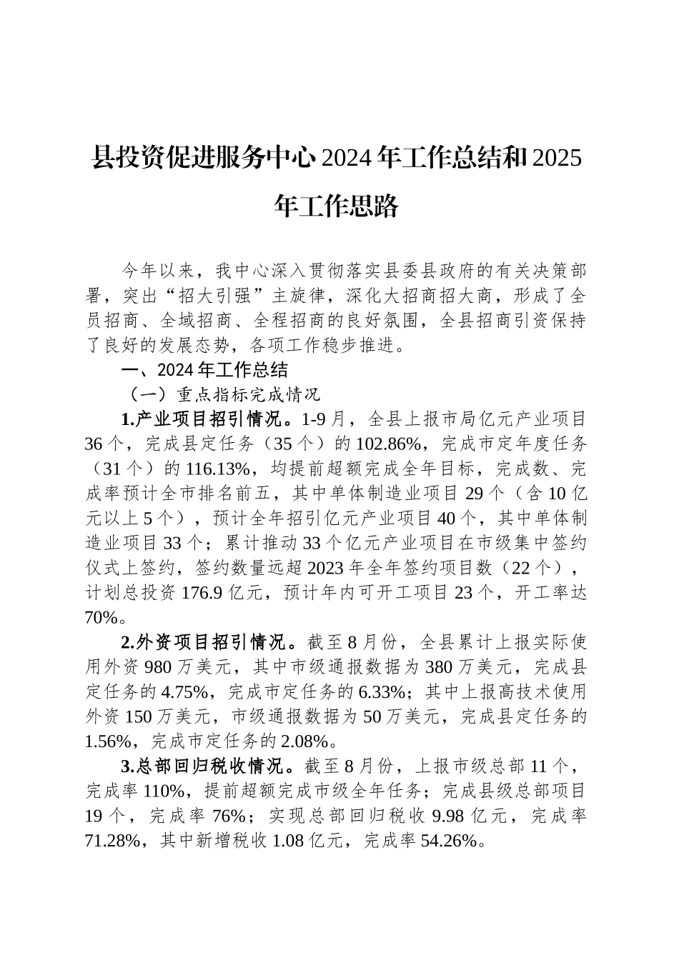 县投资促进服务中心2024年工作总结和2025年工作思路_第1页