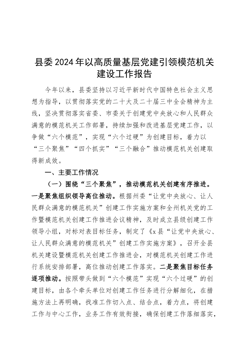 县委2024年以高质量基层党建引领模范机关建设工作报告20241122_第1页