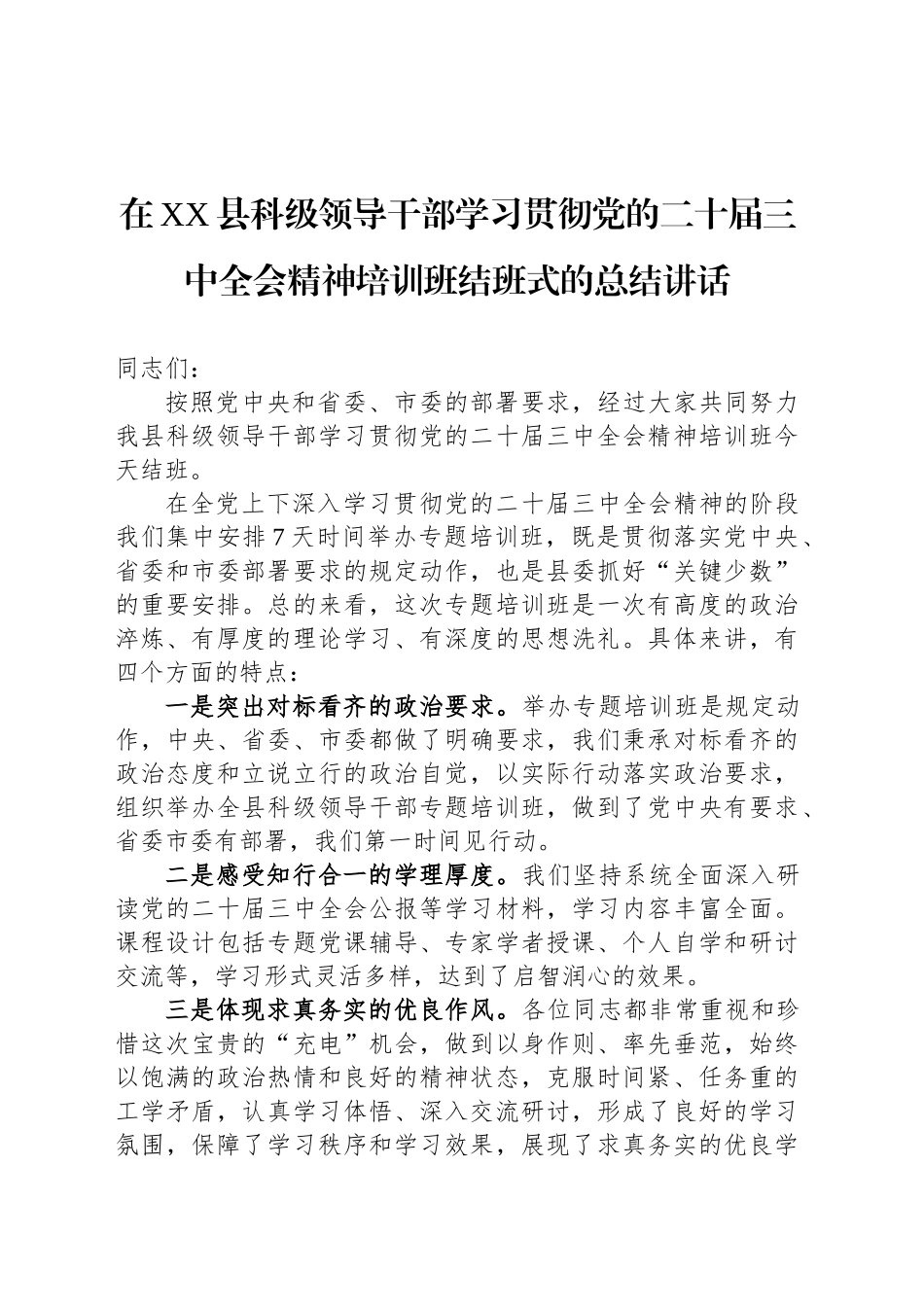 在XX县科级领导干部学习贯彻党的二十届三中全会精神培训班结班式的总结讲话20241122_第1页