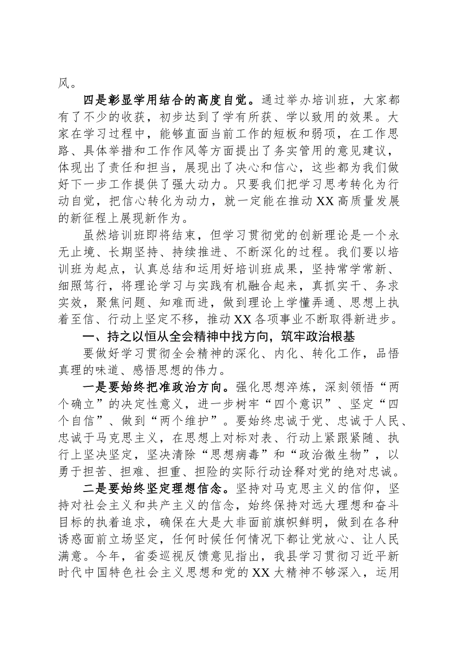 在XX县科级领导干部学习贯彻党的二十届三中全会精神培训班结班式的总结讲话20241122_第2页