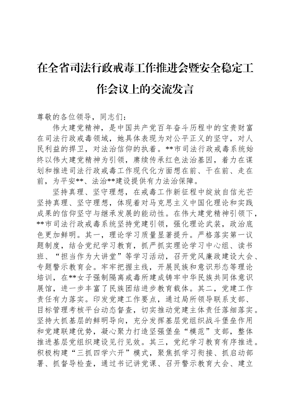 在全省司法行政戒毒工作推进会暨安全稳定工作会议上的交流发言_第1页