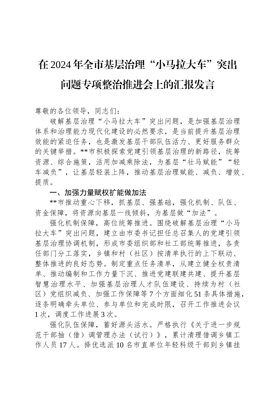 在2024年全市基层治理“小马拉大车”突出问题专项整治推进会上的汇报发言_第1页
