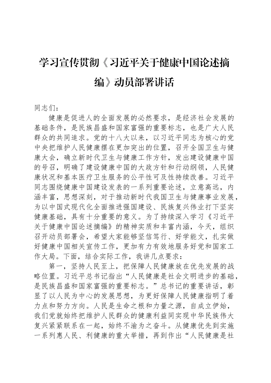 学习宣传贯彻《习近平关于健康中国论述摘编》动员部署讲话_第1页