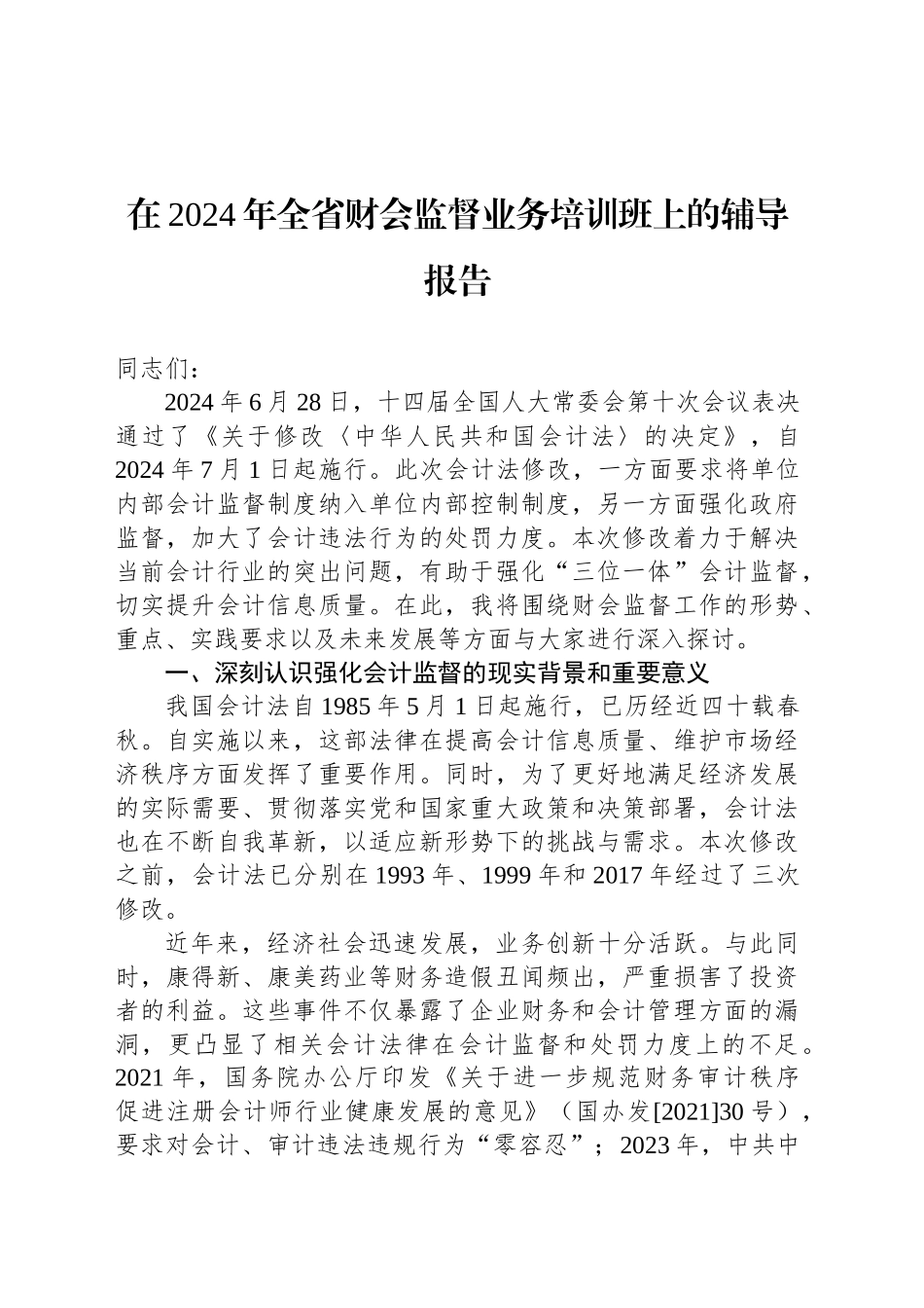 在2024年全省财会监督业务培训班上的辅导报告_第1页