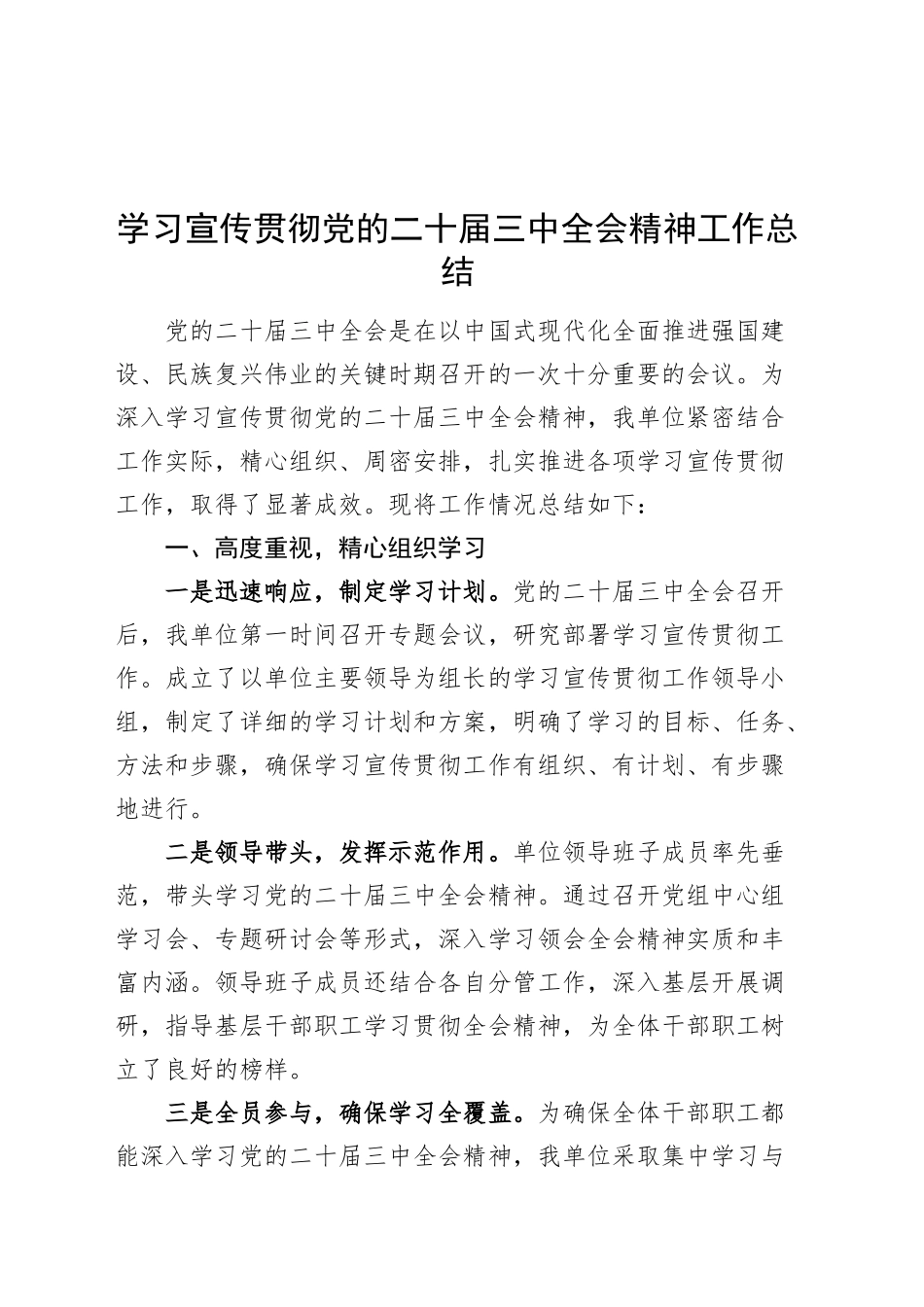 学习宣传贯彻党的二十届三中全会精神工作总结汇报报告20241122_第1页