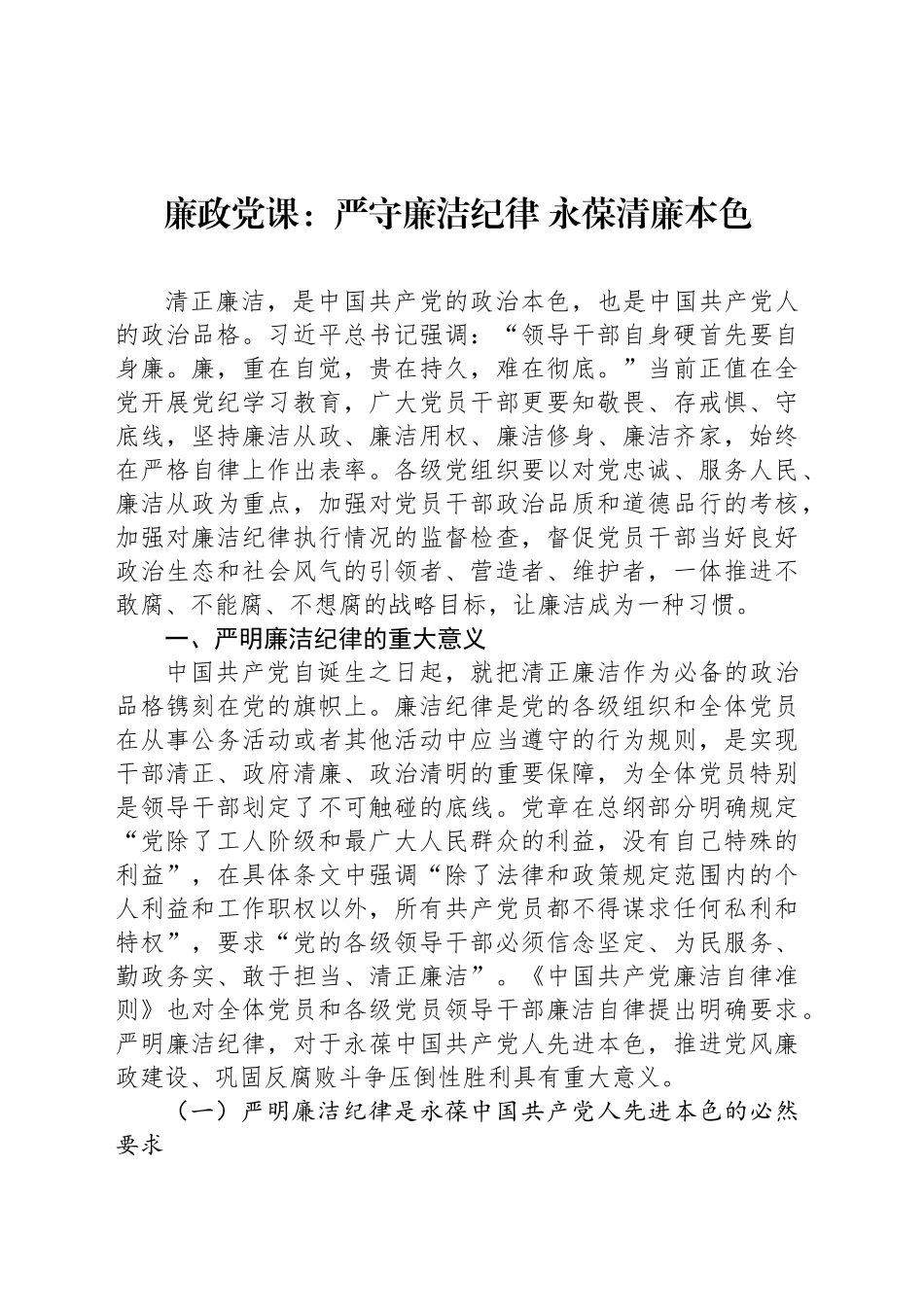 廉政党课：严守廉洁纪律 永葆清廉本色20241122_第1页