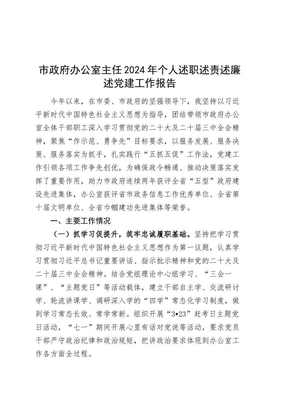 市政府办公室主任2024年个人述职述责述廉述党建工作报告20241122_第1页